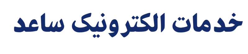 خدمات الکترونیک ساعد تیتر