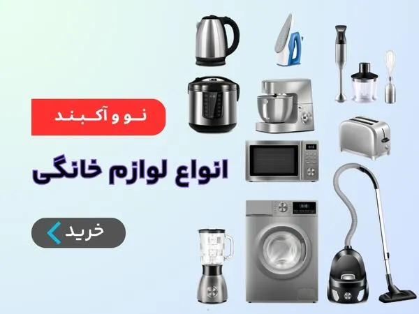انواع لوازم خانگی کارکرده