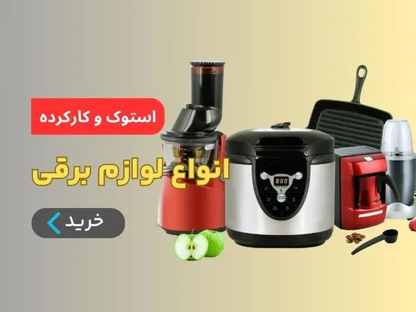 فروش لوازم برقی استوک
