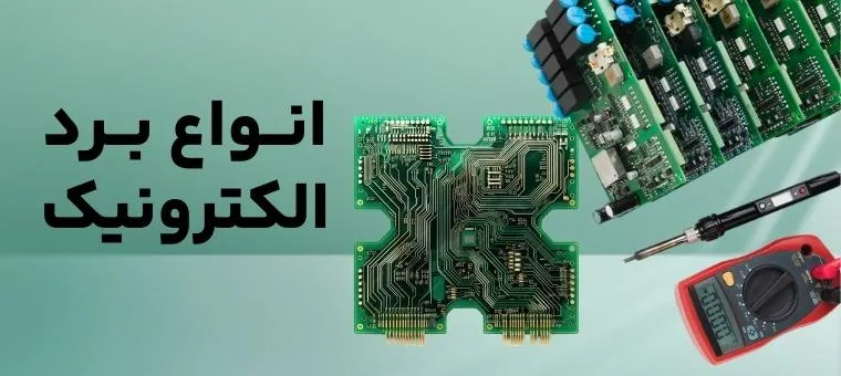 تعمیر برد الکترونیک