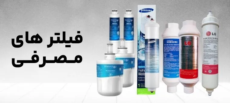 فروش فیلتر یخچال