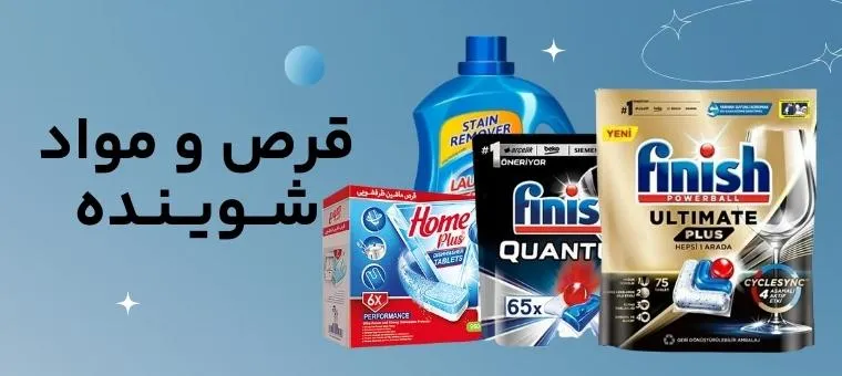 قرص و لوازم شوینده