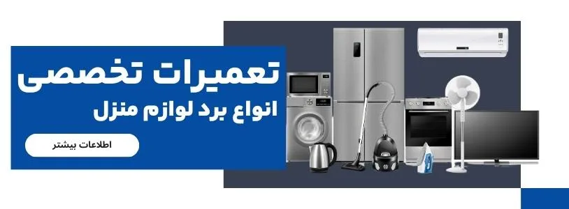 تعمیر برد لوازم خانگی